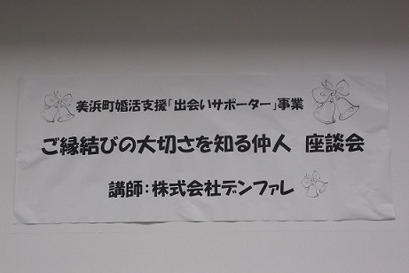 美浜町婚活支援「出会いサポーター」事業 ご縁結びの大切さを知る仲人座談会講師:株式会社デンファレと書かれた横断幕