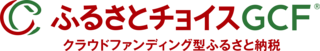 ふるさとチョイスGCFクラウドファンディング型ふるさと納税(ふるさとチョイスGCFのサイトへリンク)
