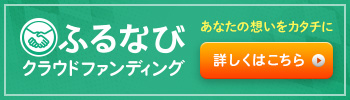 ふるなびクラウドファンディング