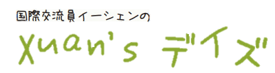 国際交流員イーシェンのXuan’s デイズと書かれたマーク