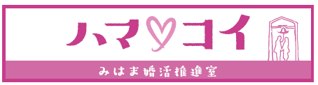 ピンク色を基調としたハマコイ みはま婚活推進室と書かれベルの下に男女が手を繋いだイラストが描かれた長方形のハマコイロゴ