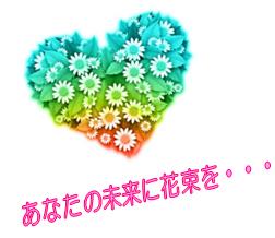 ハートの形の中に花が埋められ上から水色、黄緑、黄色、オレンジのグラデーションの絵が描かれ下にあなたに未来の花束をと書かれたイラスト