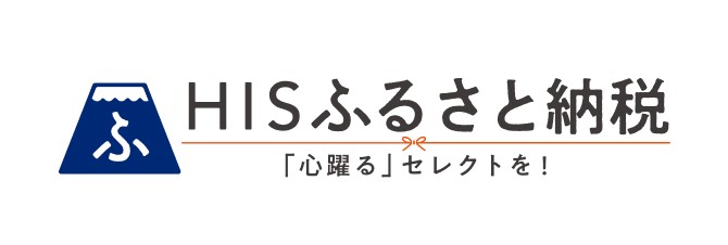 HISふるさと納税