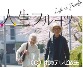 人生フルーツ、東海テレビ放送と書かれ桜の側を高齢者の男女が歩いている写真