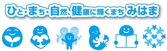 「水色で書かれたひと・まち・自然、健康に輝くまち みはま」と書かれた文字の下に表情を表した水色の6つのイラスト