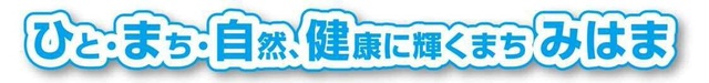 水色で書かれた「ひと・まち・自然、健康に輝くまち みはま」と書かれたロゴ