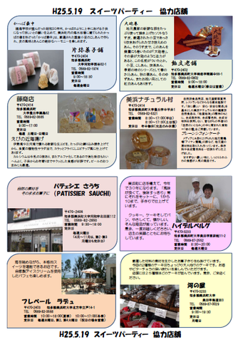 スイーツパーティーの協力店舗8店が掲載されたチラシ