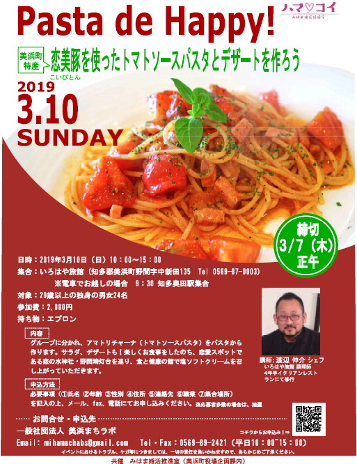 美浜町特産 恋美豚を使ったトマトソースパスタとデザートを作ろうと書かれ、トマトと恋美豚を使ったおいしそうなパスタの写真と日次や内容などが書かれたイベントチラシ