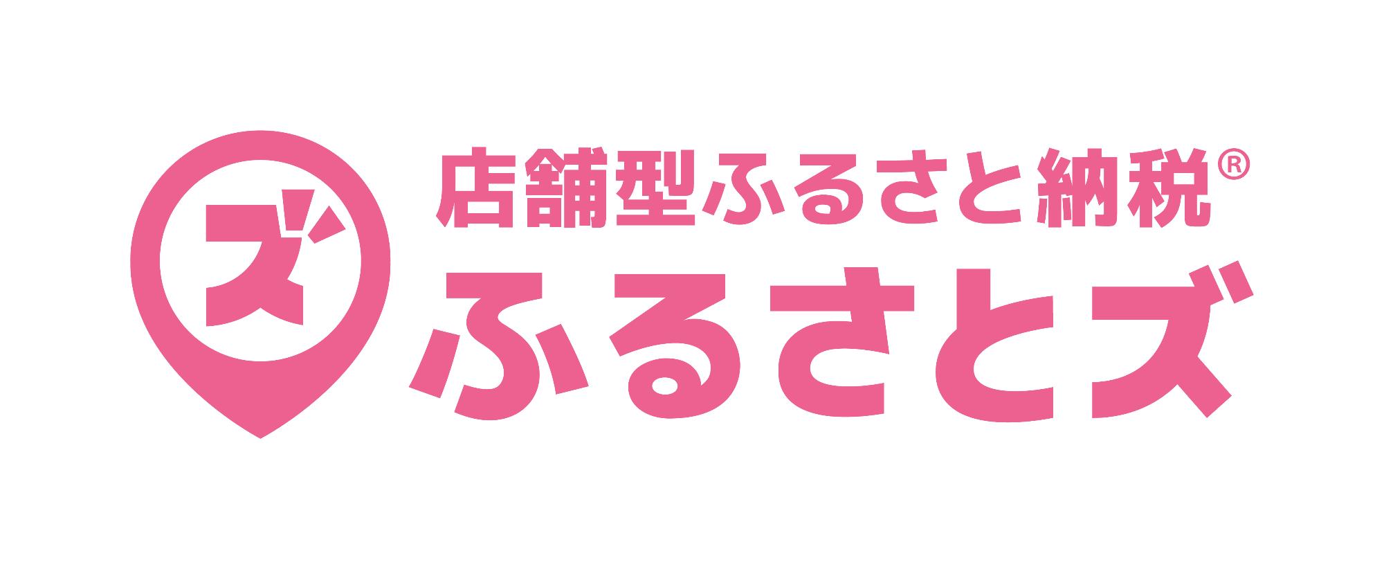 店舗型ふるさと納税ふるさとズ