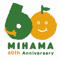 60周年の6を瑞々しいグリーン色にし0を特産品のミカンをモチーフにしたロゴマーク