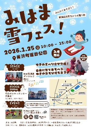 みはま雪フェス!チラシ