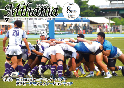 広報みはま令和6年8月号表紙