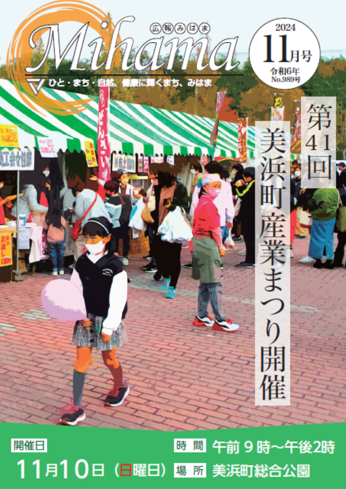 広報みはま令和6年11月号表紙
