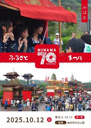 町制70周年記念みはまふるさとまつりのイメージ画像