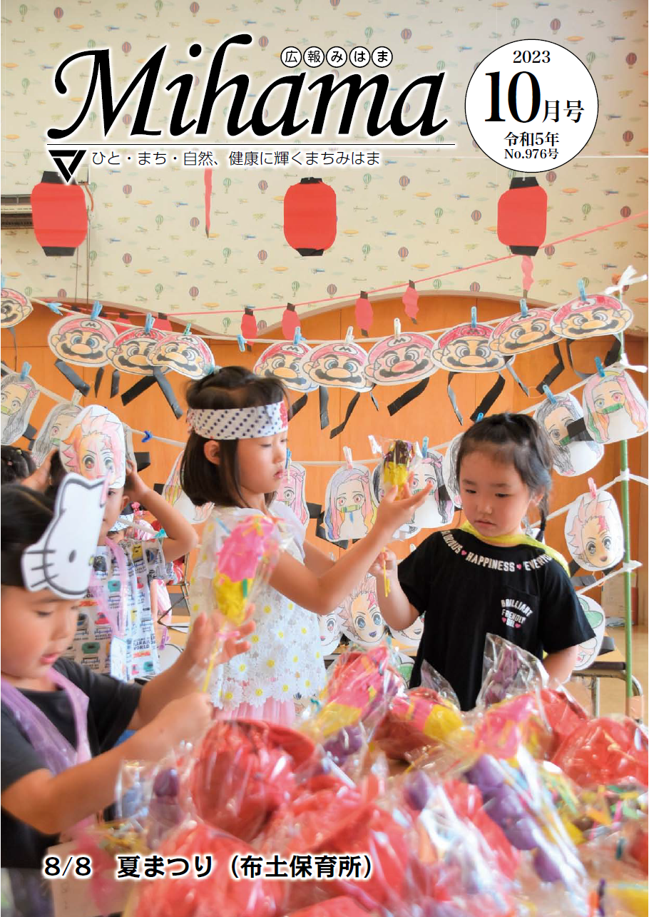 広報みはま令和5年10月号表紙