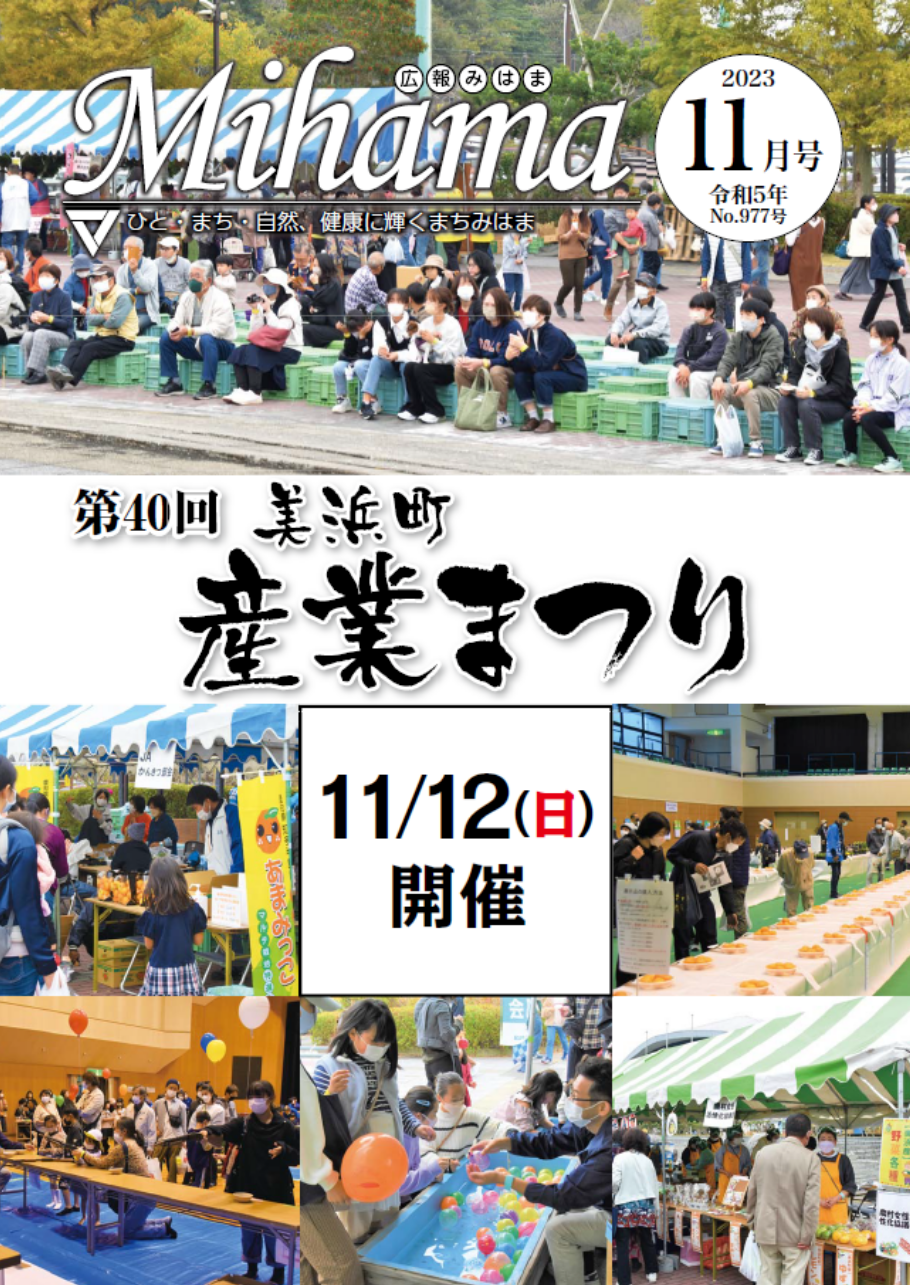 広報みはま令和5年11月号表紙