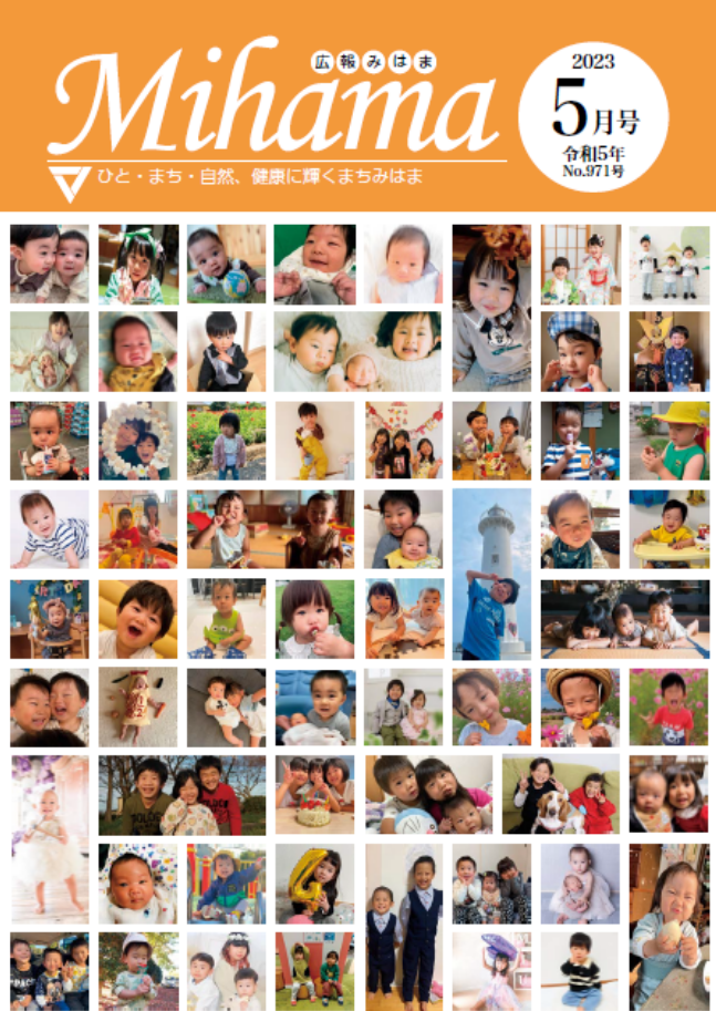 広報みはま令和5年5月号表紙