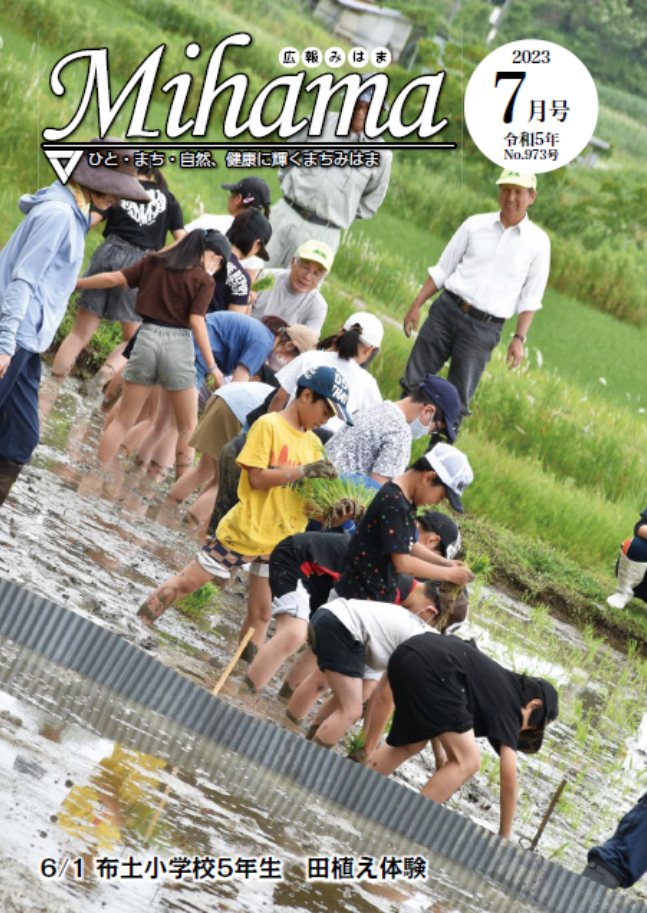 広報みはま令和5年7月号表紙