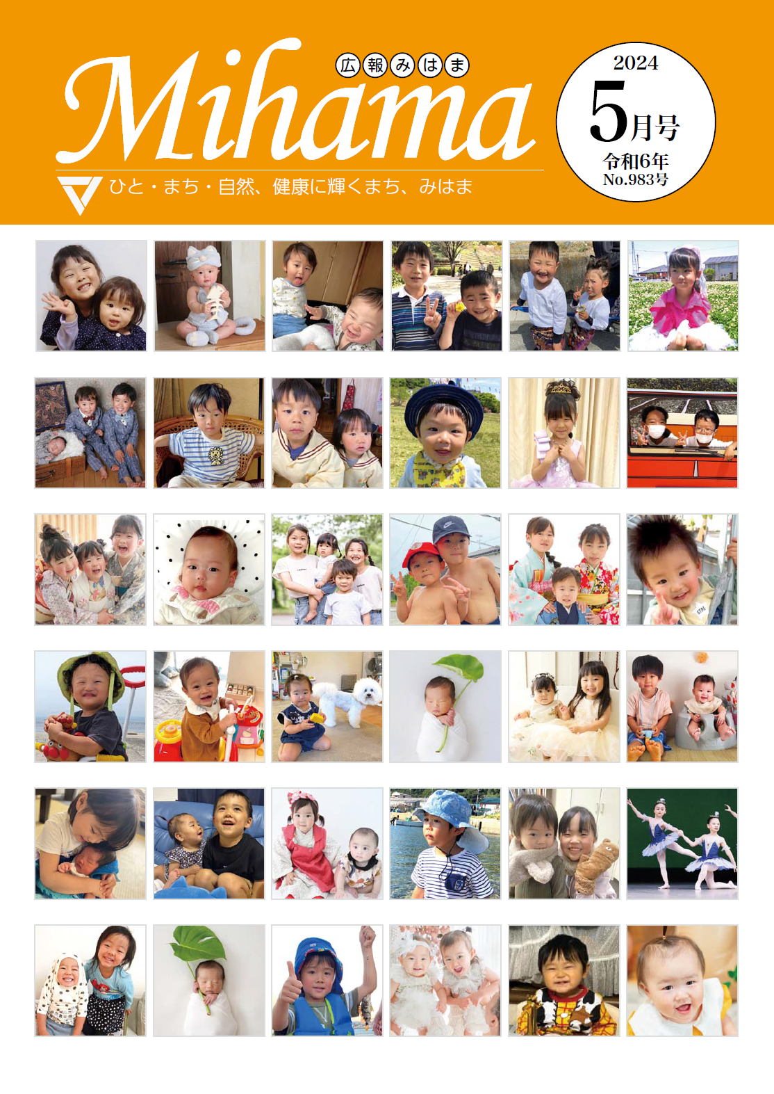 広報みはま令和6年5月号表紙