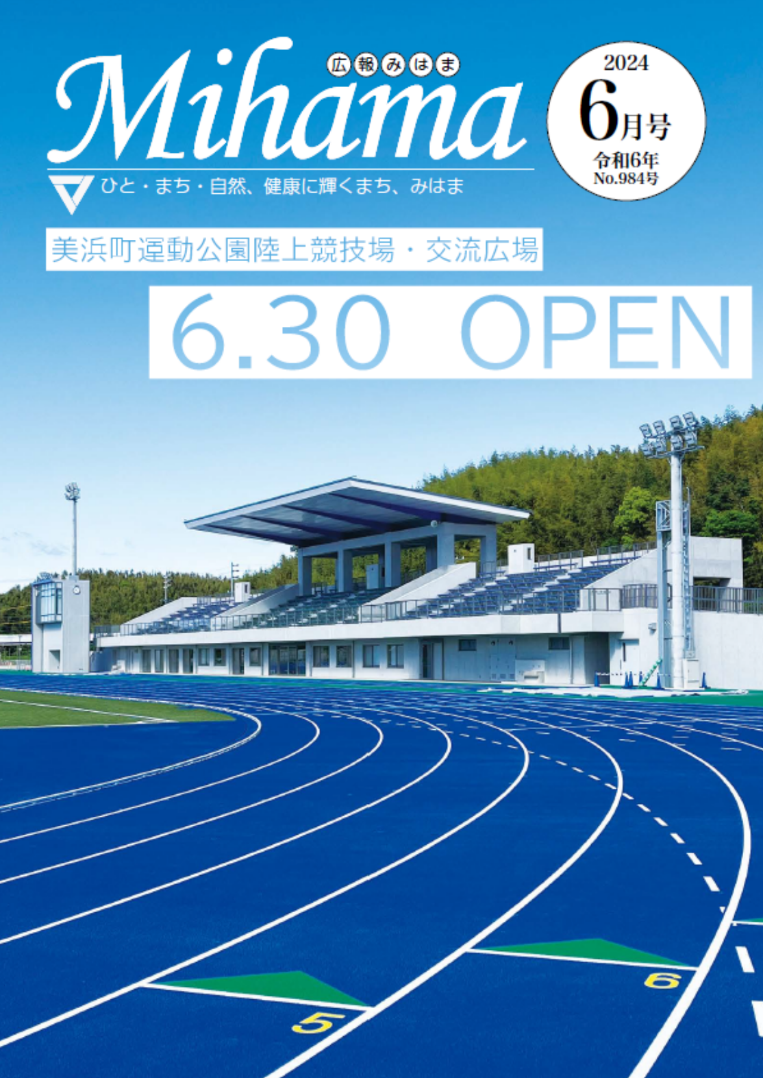 広報みはま令和6年6月号表紙