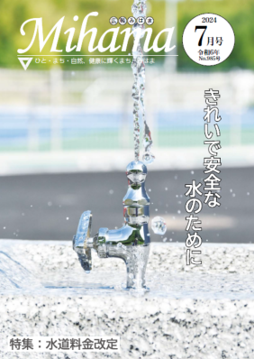 広報みはま令和6年7月号表紙