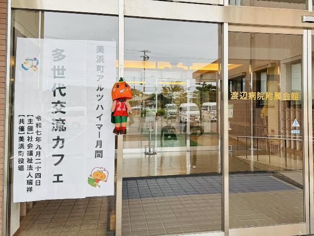 令和7年9月24日に行われた多世代交流カフェの看板と会場の写真