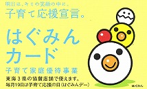 明日は、キミの笑顔の中に。子育て応援宣言。はぐみんカード 子育て家庭優待事業の文字とはぐみんのイラストが描かれたはぐみんカード見本
