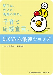 明日は、キミの笑顔の中に。子育て応援宣言。はぐみん優待ショップ の文字とはぐみんのイラストが描かれたはぐみん優待ショップステッカーの写真