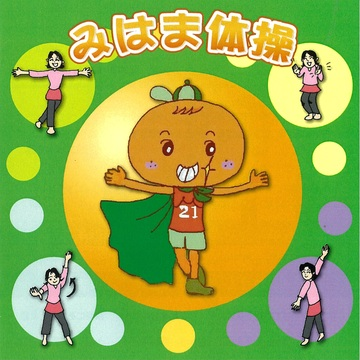けんこっちゃまが体操をしているイラストが載った、みはま体操DVDの表紙