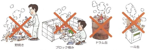 野焼きのイラスト、ブロックで囲った中で物を燃やしているイラスト、ドラム缶で物を燃やしているイラスト、一斗缶で物を燃やしているイラストにそれぞれ赤いバツ印が書かれている