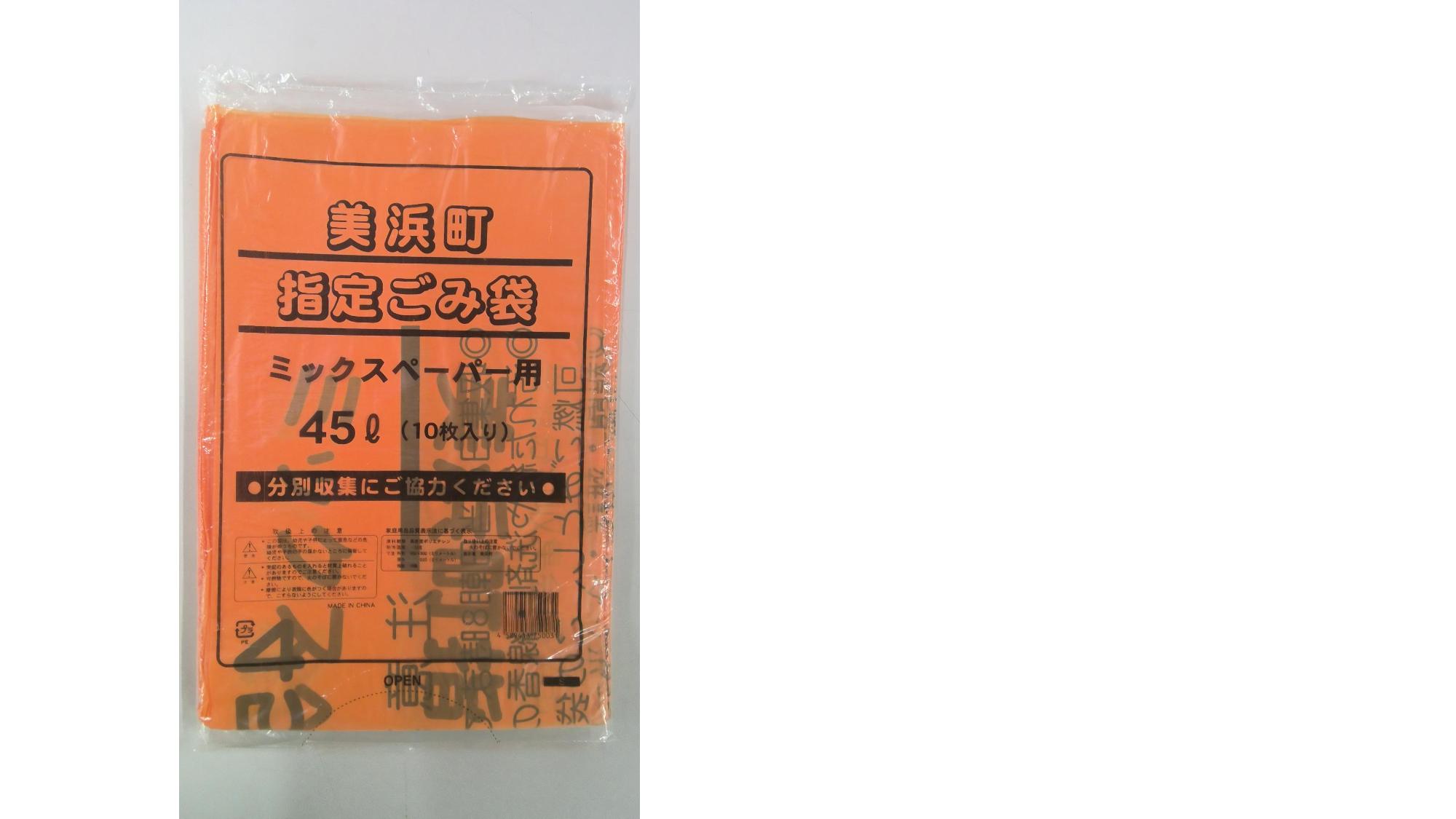 美浜町指定ごみ袋ミックスペーパー用(オレンジ)