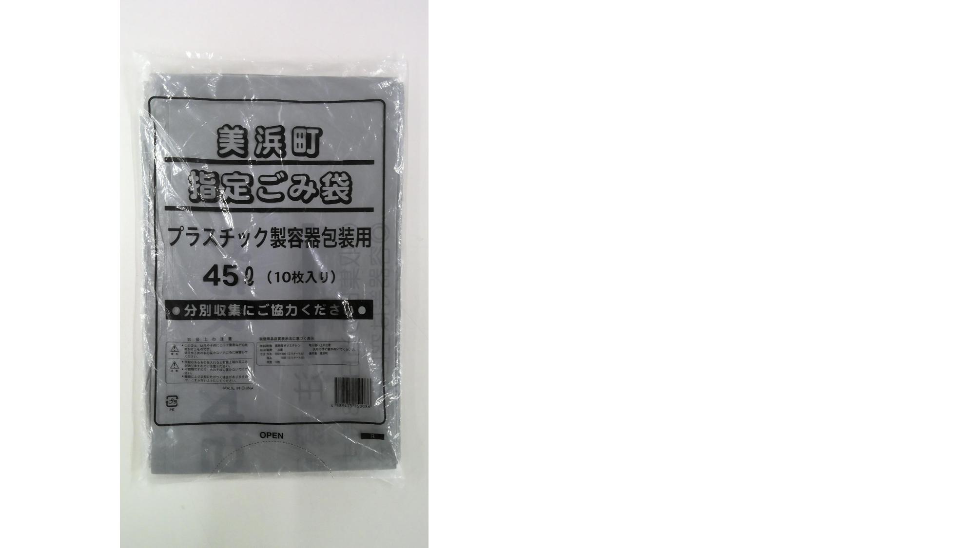 美浜町指定ごみ袋プラスチック製容器包装用(グレー)