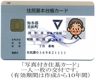 住民基本台帳カード見本 「写真つき住基カード」一人一枚の交付です。(有効期間は作成から10年間)