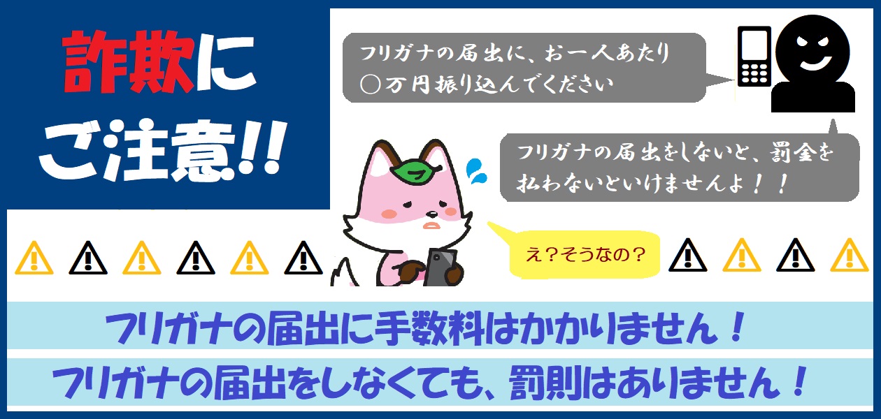 詐欺にご注意を