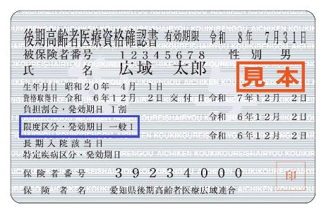 後期高齢者医療資格確認書 併記 見本