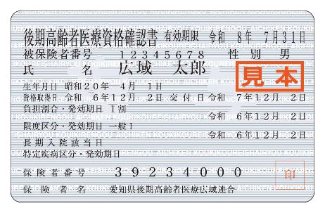 後期高齢者医療資格確認書 表 見本