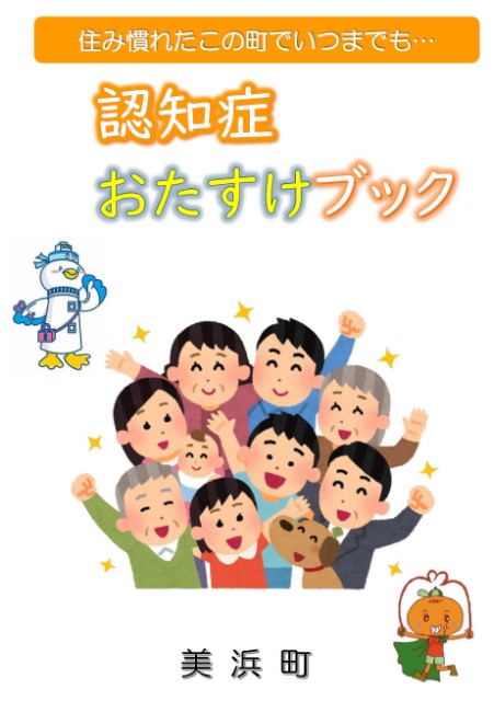 認知症おたすけブック表紙