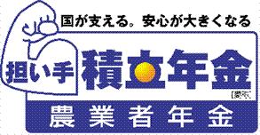 国が支える。安心がおおきくなる 担い手積立年金農業者年金