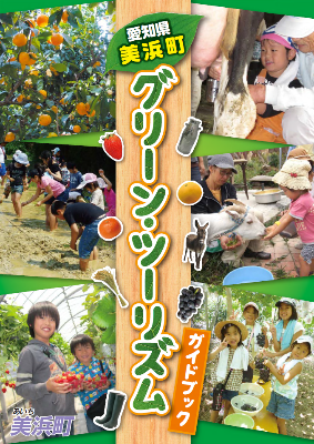 グリーン・ツーリズムガイドブックの表紙