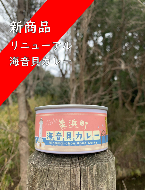 「新商品 リニューアル海音貝カレー」の文字と、「美浜町 海音貝カレー」のラベルがついた缶詰の写真