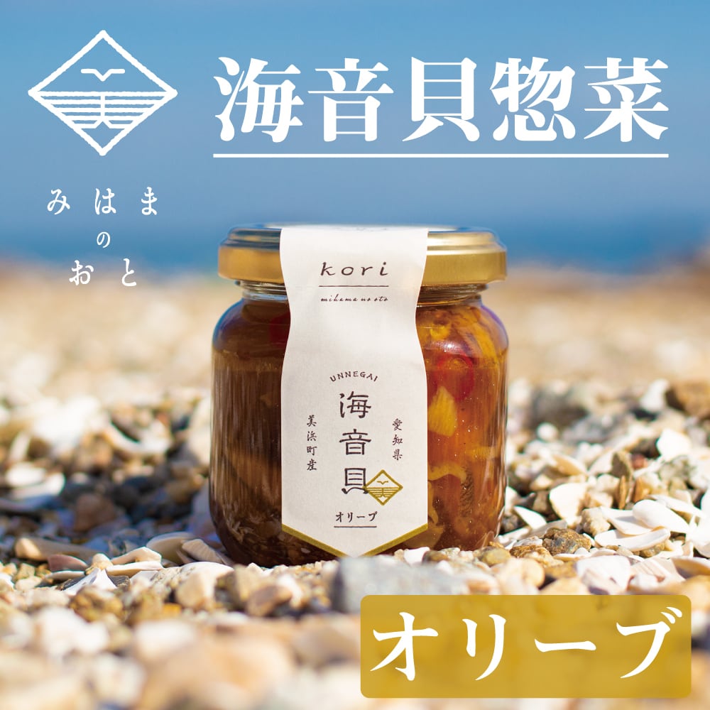 海音貝の総菜(オリーブ)