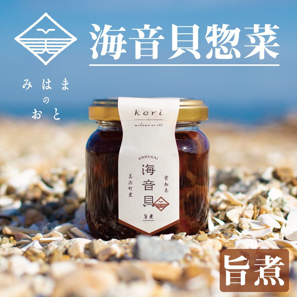 海音貝の総菜(旨煮)