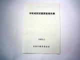 表紙に「河和城跡試掘調査報告書」と書かれた1冊の本の写真