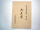 表紙に「河和水野家文書 第1集 御系譜」と書かれた1冊の本の写真