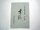 表紙に「河和水野家文書 第2集 書簡」と書かれた1冊の本の写真