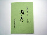 表紙に「河和水野家文書 第3集 内密」と書かれた1冊の本の写真
