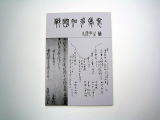 表紙に「戦国知多年表」と書かれた1冊の本の写真