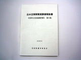 表紙に「込水古窯群発掘調査報告書(美浜町文化財調査報告 第6集)」と書かれた1冊の本の写真