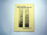 表紙に「中野甚右衛門重富の彫刻下絵」と書かれた1冊の本の写真
