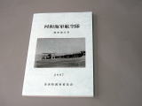 表紙に「河和海軍航空隊調査報告書」と書かれた1冊の本の写真